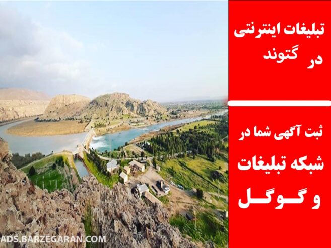 تبلیغات اینترنتی گتوند