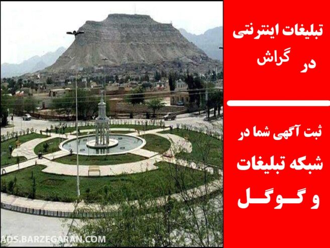 تبلیغات اینترنتی در گراش