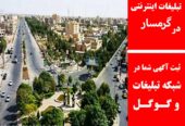تبلیغات اینترنتی در گرمسار