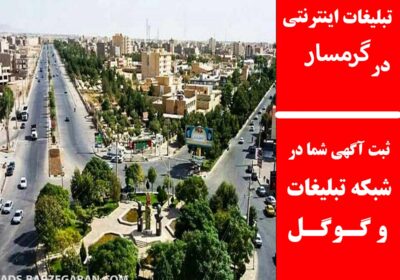 گرمسار