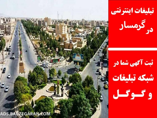تبلیغات اینترنتی در گرمسار
