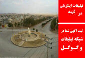 تبلیغات اینترنتی در گرمه