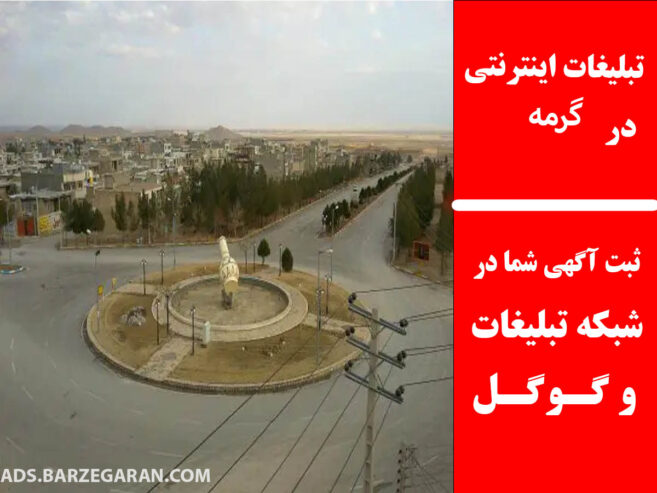 تبلیغات اینترنتی در گرمه