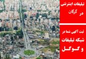 تبلیغات اینترنتی در گرگان