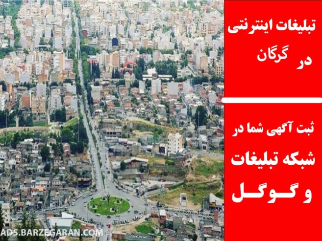 تبلیغات اینترنتی در گرگان