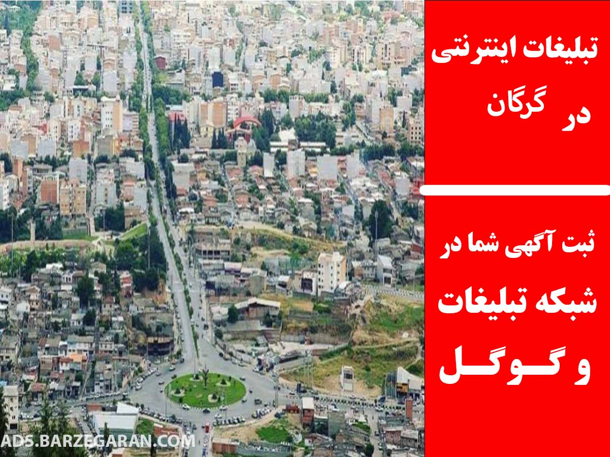 تبلیغات اینترنتی در گرگان