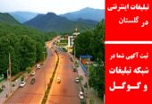 تبلیغات اینترنتی در گلستان