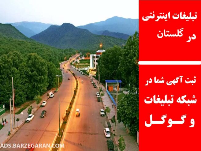 تبلیغات اینترنتی در گلستان