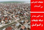 تبلیغات اینترنتی در گمیشان