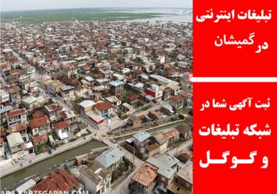 گمیشان