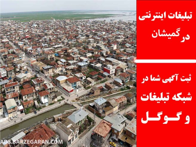 تبلیغات اینترنتی در گمیشان