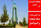 تبلیغات اینترنتی در گناباد