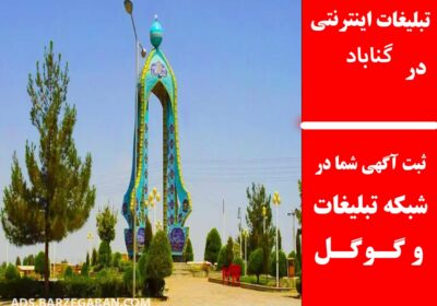گناباد