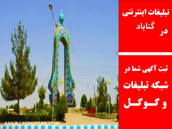 تبلیغات اینترنتی در گناباد