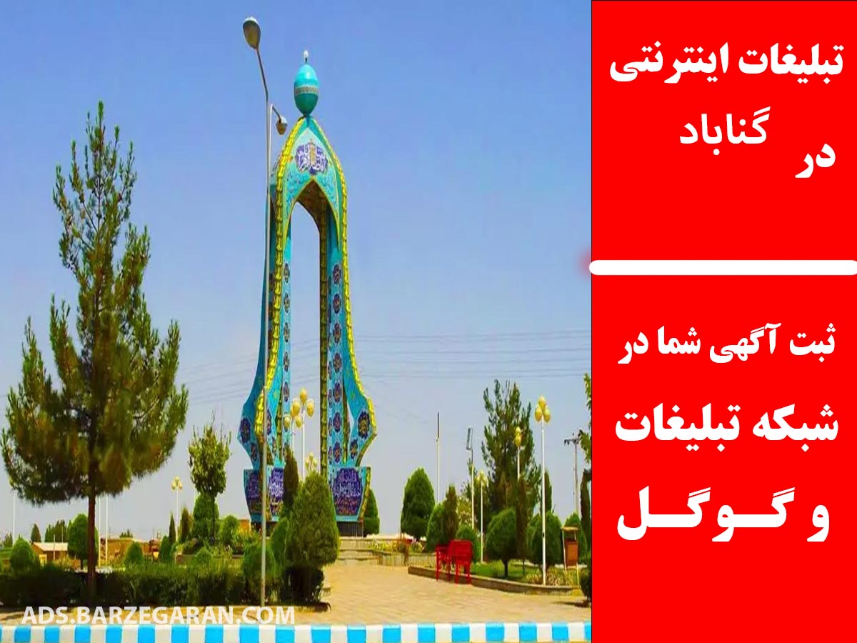 تبلیغات اینترنتی در گناباد