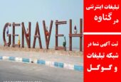 تبلیغات اینترنتی در گناوه