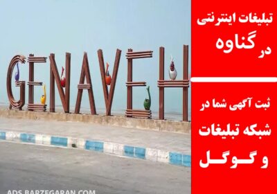 گناوه