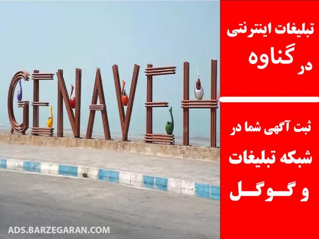 تبلیغات اینترنتی در گناوه