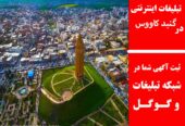 تبلیغات اینترنتی در گنبد کاووس