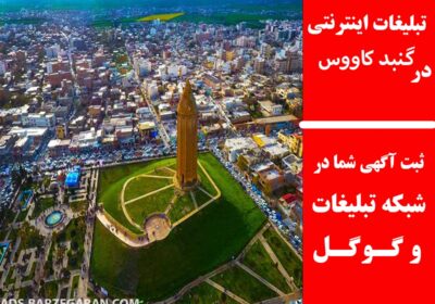 گنبد-کاووس