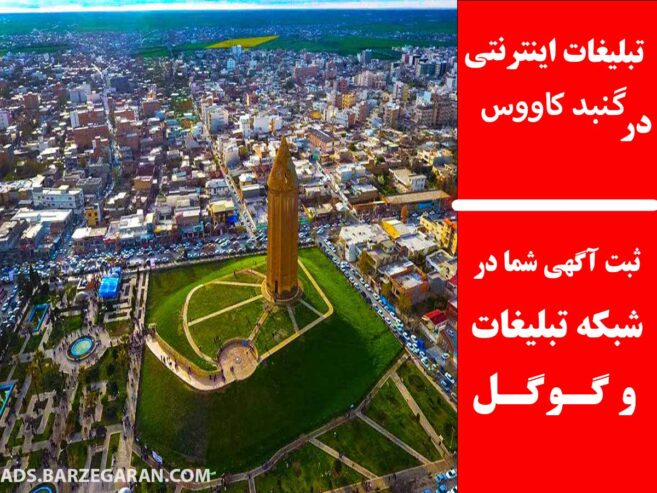 تبلیغات اینترنتی در گنبد کاووس