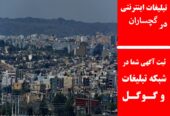 تبلیغات اینترنتی در گچساران