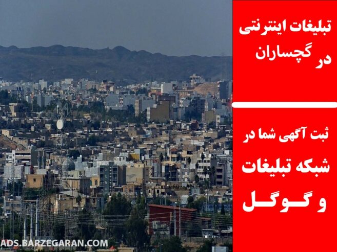 تبلیغات اینترنتی در گچساران