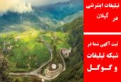 تبلیغات اینترنتی در گیلان