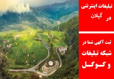 گیلان