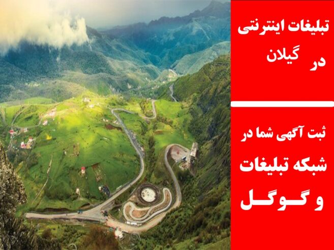 تبلیغات اینترنتی در گیلان