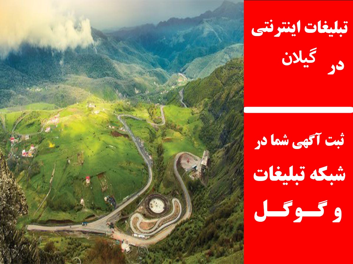 تبلیغات اینترنتی در گیلان