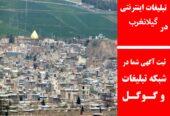 تبلیغات اینترنتی در گیلانغرب