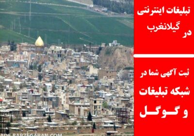 گیلانغرب