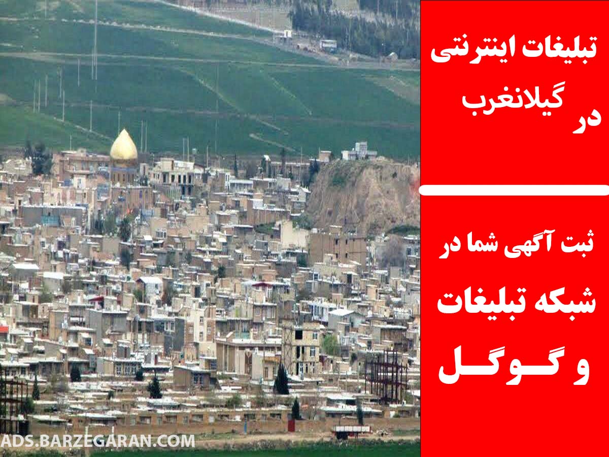 تبلیغات اینترنتی در گیلانغرب