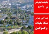 تبلیغات اینترنتی در یاسوج