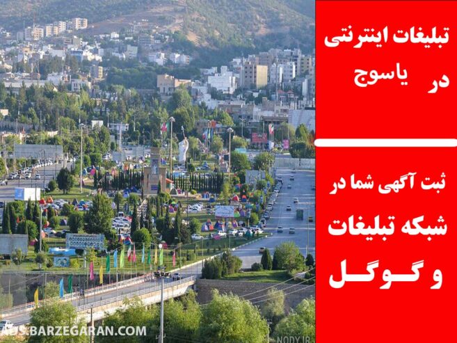 تبلیغات اینترنتی در یاسوج