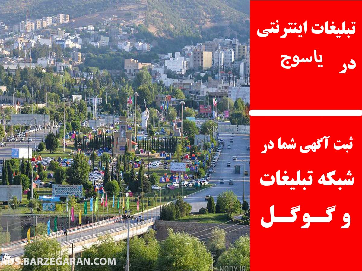 تبلیغات اینترنتی در یاسوج