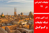 تبلیغات اینترنتی در یزد