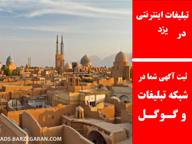 تبلیغات اینترنتی در یزد