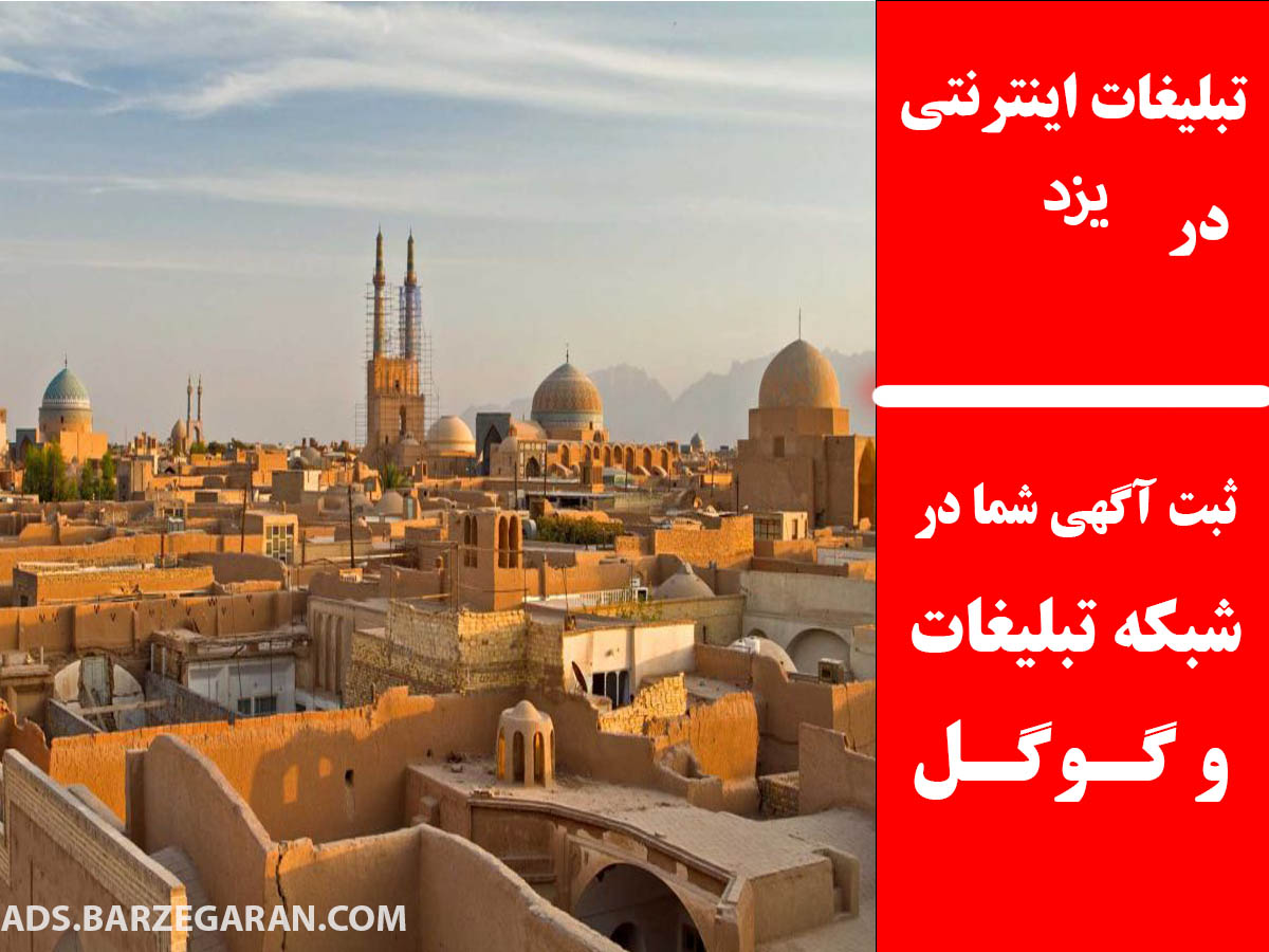 تبلیغات اینترنتی در یزد