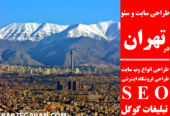 طراحی سایت و سئو در تهران