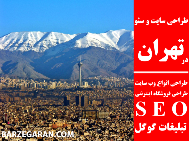 طراحی سایت و سئو در تهران
