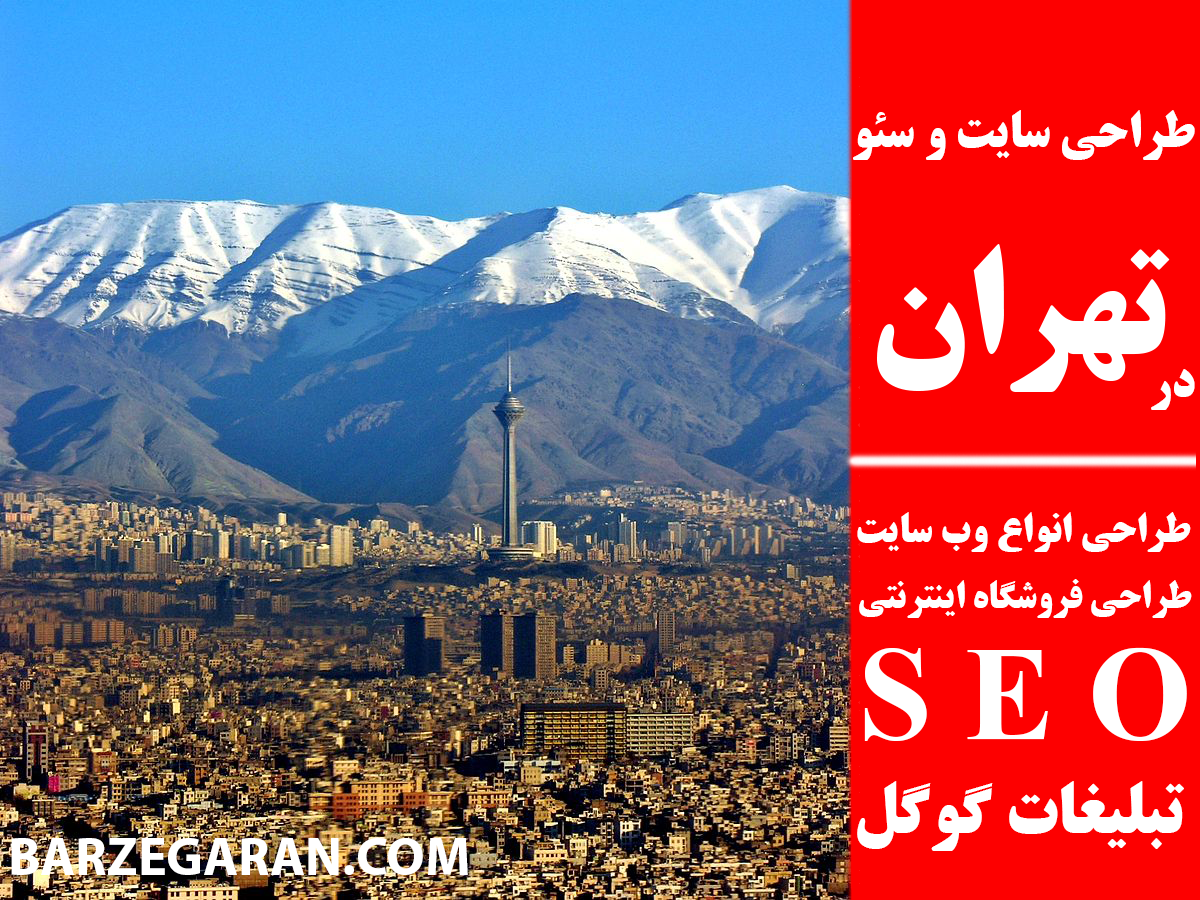 طراحی سایت و سئو در تهران