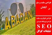 طراحی سایت و سئو در آبادان