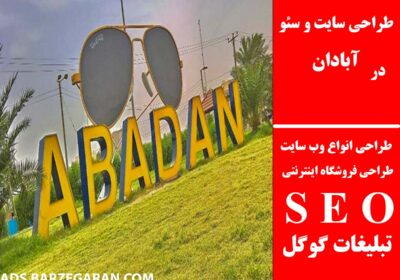 آبادان