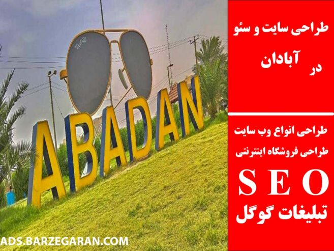 طراحی سایت و سئو در آبادان