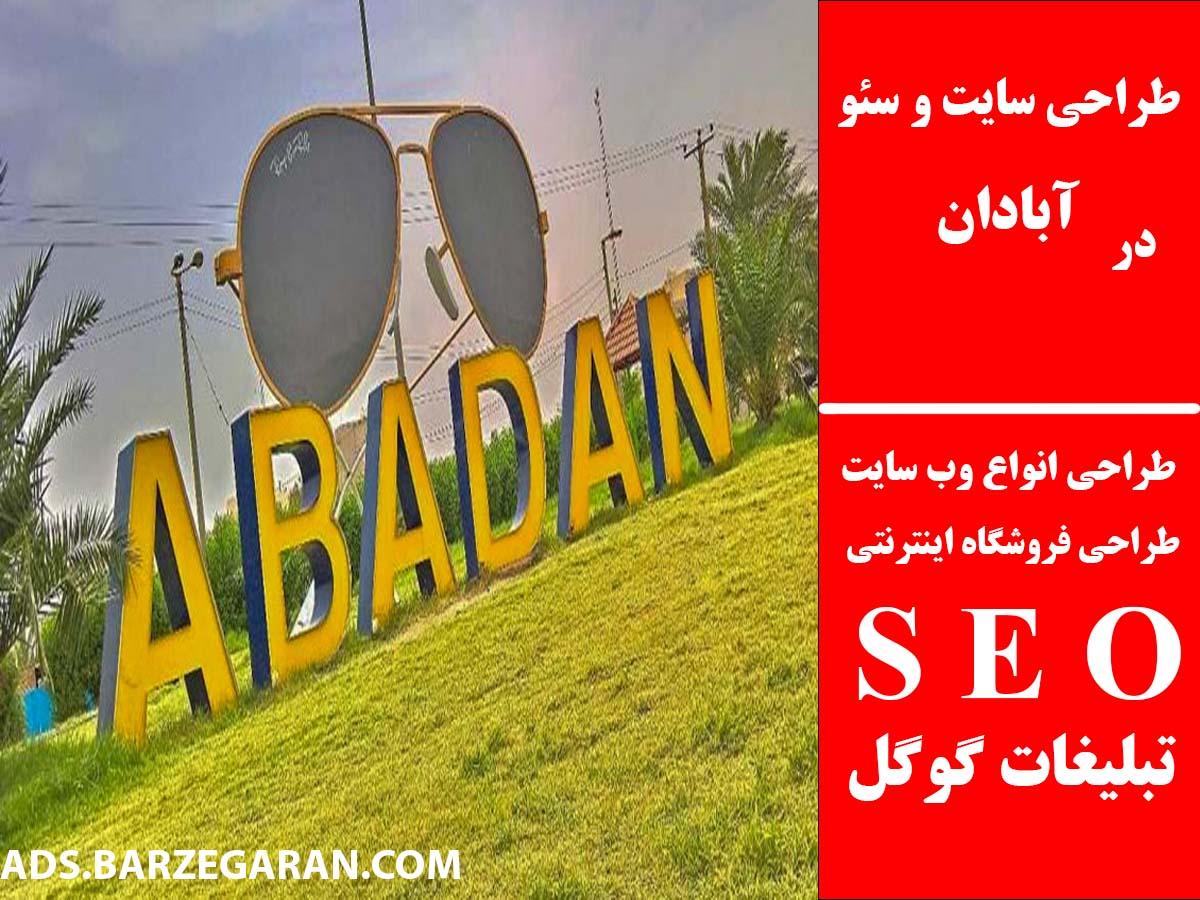 طراحی سایت و سئو در آبادان