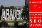 طراحی سایت و سئو در آباده