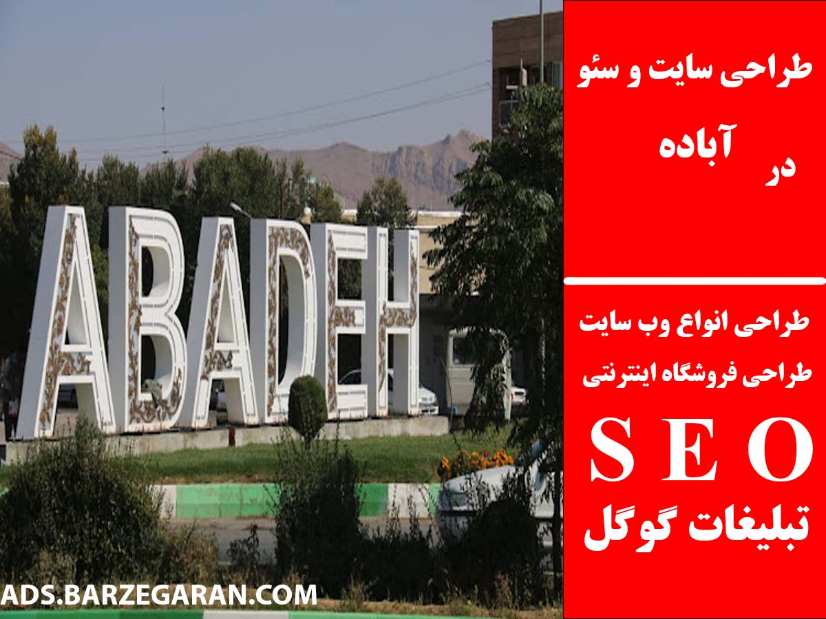 طراحی سایت و سئو در آباده
