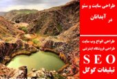 طراحی سایت و سئو در آبدانان
